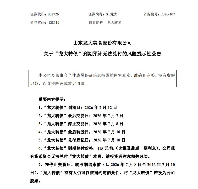 年内首个违约可转债出现!转债市场彻底告别刚性兑付